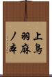 上鳥羽麻ノ本 Scroll