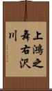 上鴻之舞右沢川 Scroll