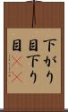 下がり目 Scroll