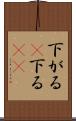 下がる(P) Scroll