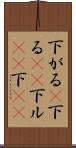 下がる(P) Scroll