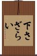 下さざらい Scroll
