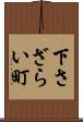 下さざらい町 Scroll