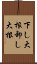 下し大根 Scroll