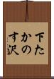 下たかのす沢 Scroll
