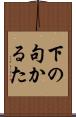 下の句かるた Scroll