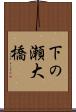 下の瀬大橋 Scroll
