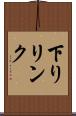 下りリンク Scroll