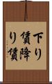 下り賃 Scroll
