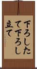 下ろしたて Scroll
