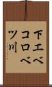 下エベコロベツ川 Scroll