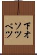 下オソツベツ Scroll