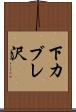 下カブレ沢 Scroll