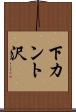 下カント沢 Scroll