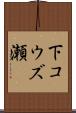 下コウズ瀬 Scroll