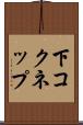 下コクネップ Scroll