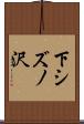 下シズノ沢 Scroll