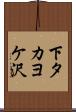 下タカヨケ沢 Scroll