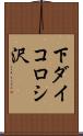 下ダイコロシ沢 Scroll