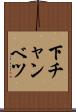下チャンベツ Scroll