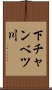 下チャンベツ川 Scroll