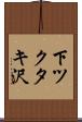 下ツクタキ沢 Scroll