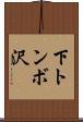 下トンボ沢 Scroll