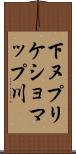下ヌプリケショマップ川 Scroll