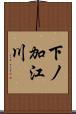 下ノ加江川 Scroll