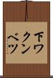 下ワクンベツ Scroll