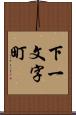 下一文字町 Scroll