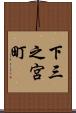 下三之宮町 Scroll