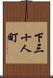 下三十人町 Scroll