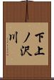 下上ノ沢川 Scroll