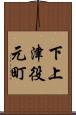 下上津役元町 Scroll