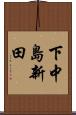 下中島新田 Scroll