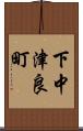 下中津良町 Scroll