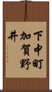 下中町加賀野井 Scroll