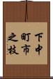 下中町市之枝 Scroll