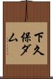 下久保ダム Scroll