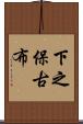 下之保古布 Scroll