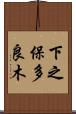 下之保多良木 Scroll