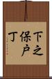 下之保戸丁 Scroll