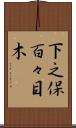 下之保百々目木 Scroll