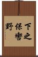 下之保轡野 Scroll