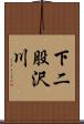 下二股沢川 Scroll