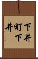 下井町下井 Scroll