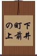 下井町前の上 Scroll