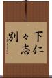 下仁々志別 Scroll