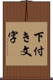 下付き文字 Scroll